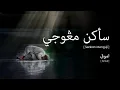 Download Lagu Amuk - Seakan Menguji (Lirik Video ~ Jawi)