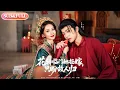 Download Lagu 【全集FULL】《花轿临门她拒嫁只盼故人归》| ENG SUB | 王宇威\u0026关芯#薄荷听书 #cdrama #latest  #热门短剧 #都市 #重生 #逆袭 #现代 #甜宠
