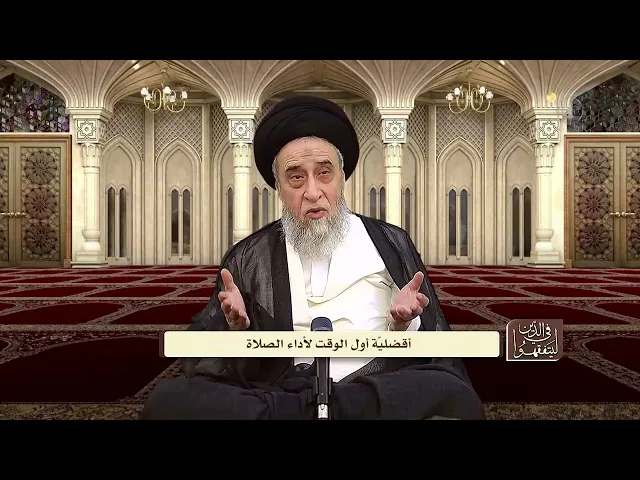 أفضلية الصلاة في أول الوقت - السيد صباح شبر