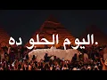Download Lagu Ahmed Saad - El Youm El Helw Dah (Aymoune Arabic Afro House Remix)