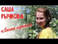 Download Lagu Саша Рычкова / Белая сирень / с участием Валерия Семина)))