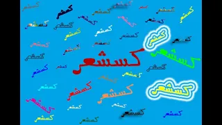كص شعر شب اول دونه به دونه كص پر خونه هي مي تپونه شادوماد خاك بر سر شادوماد 