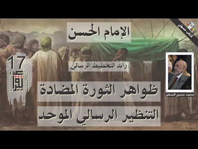 ⁣20  ظواهر الثورة المضادة - التنظير الرسالي الموحد - الإمام الحسن- محمد الصغير - كتاب صوتي