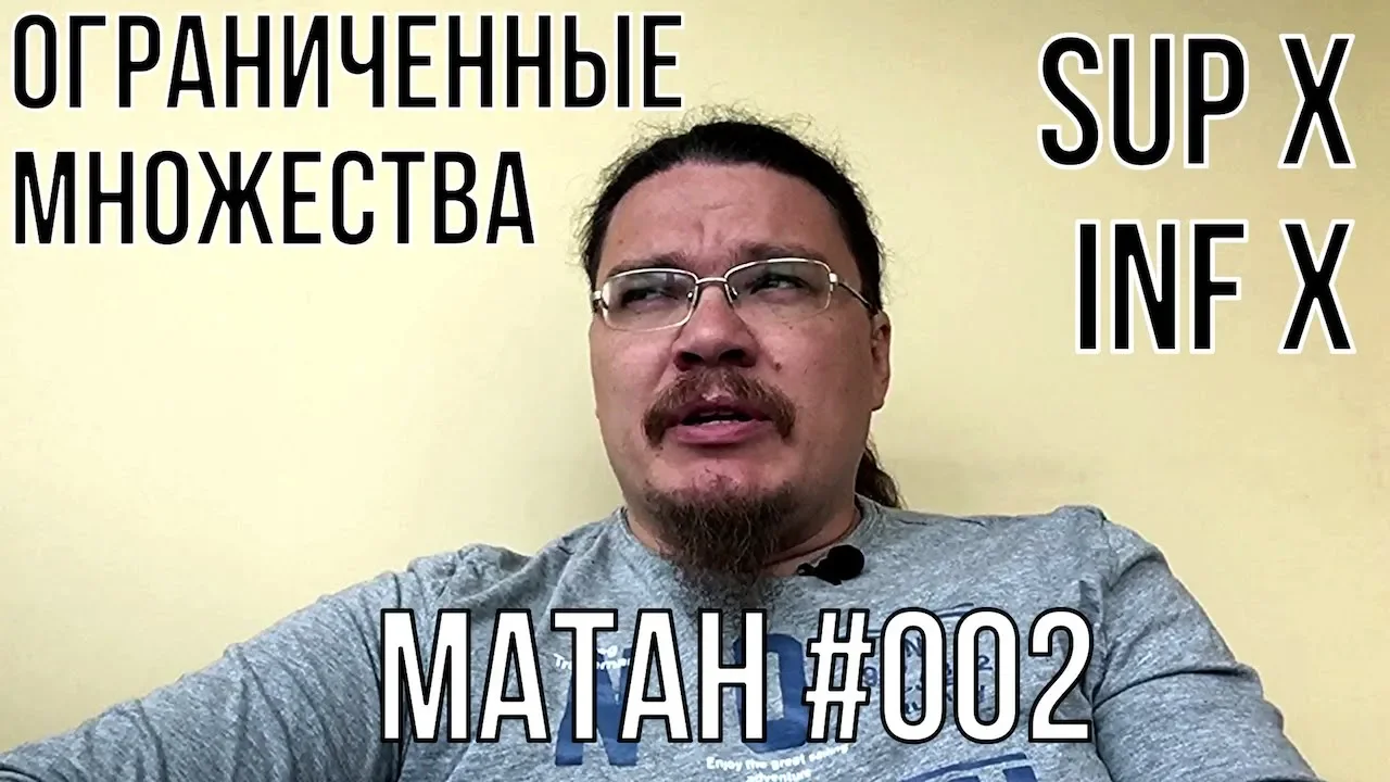 ✓ Ограниченные множества. Супремум и инфимум | матан #002 | Борис Трушин