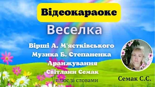 Веселка вірші А М ястківського музика Б Степаненка плюс зі словами 