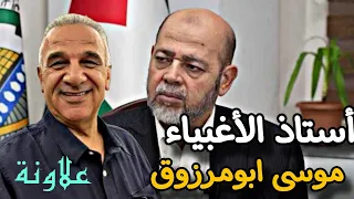 اللقاء الأسبوعي مع الأستاذ يوسف علاونة انتكاسات ابومرزوق والقاعدة الأمريكية فى دمشق 