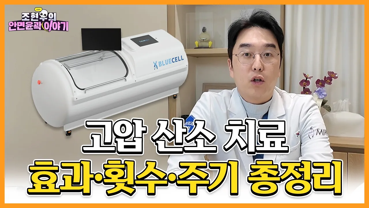 고압산소치료, 성형수술 후 붓기를 빨리 빼줄까? 원리·효과·주기 총정리 ｜ 입체성형외과