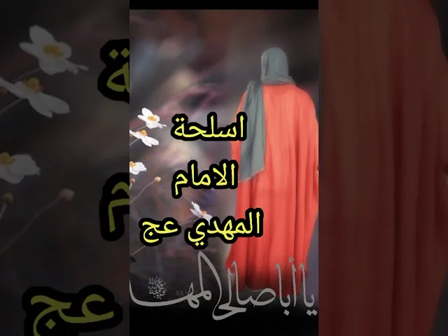 ⁣تعرف على أسلحة الامام المهدي عج