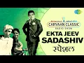 Download Lagu Carvaan Classic Radio Show | Ekta Jeev Sadashiv | एकता जीव सदाशिव | Dada Kondke | Usha Chavan