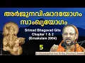 Lagu 5/22 Bhagavad Gita Chapter-1\u00262 (Malayalam) അർജുനവിഷാദയോഗം \u0026 സാംഖ്യയോഗം