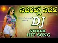 Download Lagu Nadakallo Nadaka DJ Super Hit Song || Sunny Dj remix Songs ||