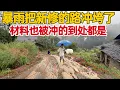 Download Lagu 新修的路被暴雨冲垮了，材料也被冲走了，还好刚做的下水管道能正常排水，好事将近时遇到天灾