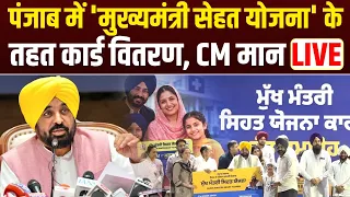 Punjab CM Mann Live: पंजाब में ‘मुख्यमंत्री सेहत योजना’ के तहत कार्ड वितरण, CM भगवंत मान LIVE