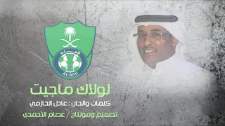 عادل الحازمي   لولاك ماجيت   جودة عالية دندنها