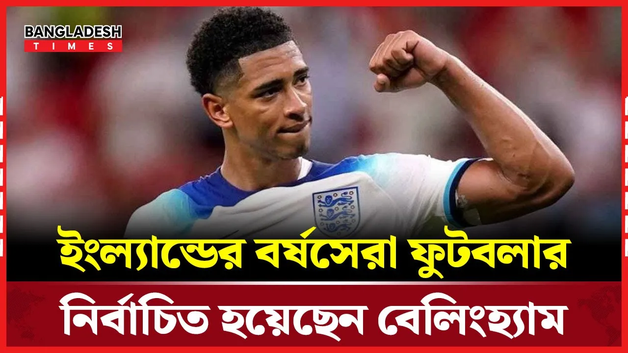 ইনজুরি কাটিয়ে সেরা ছন্দে না থাকলেও বর্ষসেরা বেলিংহ্যাম