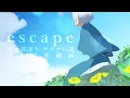 Lagu 【手描きゲ謎/完成】escape