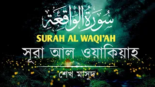  surah al waqiah sheikh masud heart healing quran