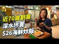 Download Lagu #MM｜68歲不願退休銀髮伴侶深水埗西九龍中心創業 賣足料蟹籽炒飯$26送菜及甜點飲品平絕美食廣場 前中菜大廚日做十二小時開足七日工 全為令兩度患癌愛人寄情工作活得開心有意義｜#美味道來 #4K