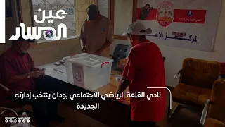 نادي القلعة الرياضي الاجتماعي بودان ينتخب إدارته الجديدة