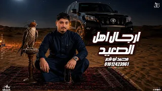 ارجال اهل الصعيد   محمد ابو شعر  مهدا       دندنها