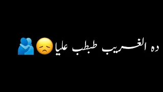 ده الغريب طبطب عليا ولقريب مسالش فيا شاشه سوداء حالات واتس اب بدون حقوق جديد ترند تيك توك امين خطاب  ده الغريب طبطب عليا ولقريب مسالش فيا شاشه سوداء حالات واتس اب بدون حقوق جديد ترند تيك توك امين خطاب