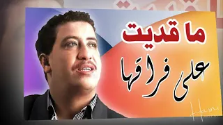 الشاب حسني ماقديت على فراقها 