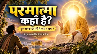 परमात्मा कहाँ है? श्री गुरु ग्रंथ साहिब जी क्या कहते हैं ? Shri Guru Nanak Dev ji #gurbani