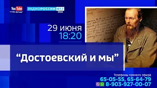 «Достоевский и мы», эфир от 29 июня 2021 года
