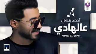 Ahmed Batshan A Al Hady Official Lyric Video أحمد بتشان ع الهادي 
