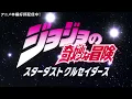 Lagu TVアニメ「ジョジョの奇妙な冒険 スターダストクルセイダース」 OP2　映像
