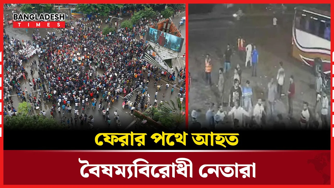 জুলাই শহীদদের বাড়ি থেকে ফেরার পথে বৈষম্যবিরোধী নেতাদের ওপর হামলা
