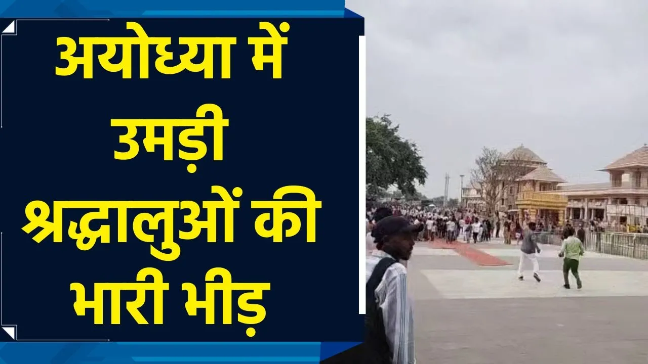 Ayodhya में राम दरबार की प्राण प्रतिष्ठा में उमड़ी भक्तों की भीड़