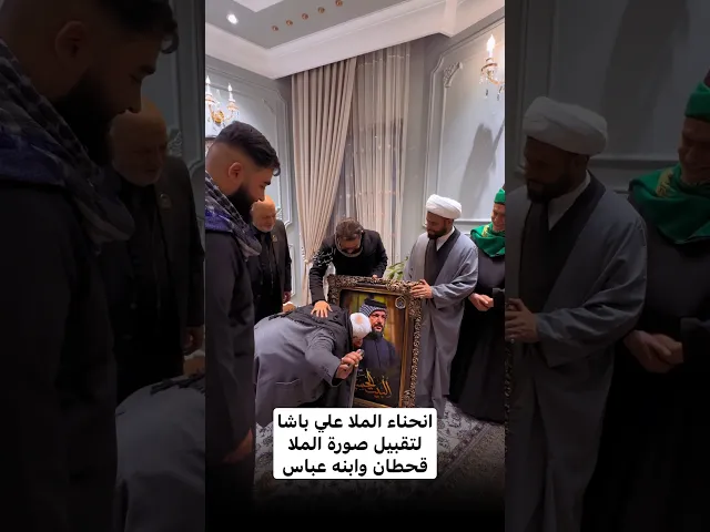 ⁣بفعل فاجئ ملا قحطان البديري الملا علي باشا الكربلائي ينحني ليقبل صورة الملا قحطان وابنه عباس🤍