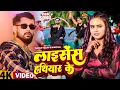 Download Lagu #Tuntun Yadav \u0026 #Shilpi Raj | लाईसेंस हथियार के | Laisens Hathiyar Ke | Bhojpuri Video Song 2025