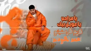 ياماراحب يا عويل بيك  اكشن وحروب مين هيسندل  كريم كرستيانو توزيع يوسف اوشا      احمد الكوماندا دندنها