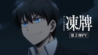 YouTube影片, 內容是凍牌~地下麻將鬥牌錄~ 的 PV2