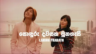 Download Sonduru Dawasaka Munagasi BOF OST Sinhala Song by Lahiru Prabath MP3