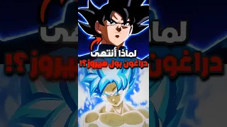 لماذا انتهى دراغون بول هيروز 