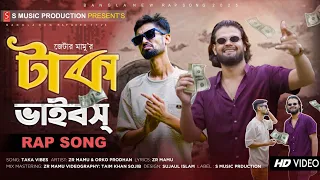 Taka Vibes 🔥 ধার দিলে দেখা নাই || Bangla Rap Song 2025 | ZR Mamu Ft. Arko Prodhan | Official MV 2025