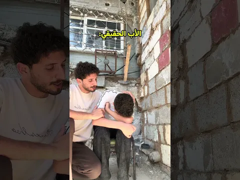 مين ابوه مثل هيك ؟!