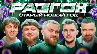 СТАРЫЙ НОВЫЙ ГОД РАЗГОН х Паша Дедищев