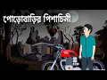 Lagu Porobaarir Pishachini - Bhuter Cartoon | Bengali Horror Story | Bhuter Bangla Cartoon