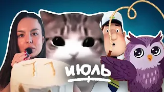ВСЕ МЕМЫ ИЮЛЯ