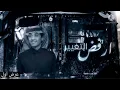 ارفض التغيير _ محمد بن غرمان | كلمات ناصر البراك (حصريا) 2021
