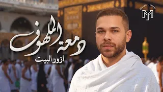                                                    محمد يوسف   دمعة الملهوف دندنها
