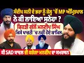 Download Lagu ਸੰਦੀਪ ਸਨੀ ਦੇ ਭਰਾ ਨੂੰ ਜੇਲ੍ਹ 'ਚੋਂ MP ਅੰਮ੍ਰਿਤਪਾਲ ਨੇ ਕੀ ਲਾਇਆ ਸੁਨੇਹਾ ?ਕੀ SAD ਬਾਦਲ ਵੀ ਕਰੇਗਾ ਮਨਦੀਪ ਦਾ ਸਮਰਥਨ