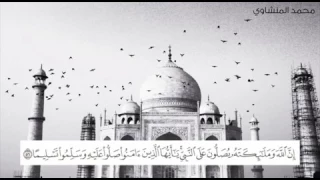 إن الله وملائكته يصلون على النبي     القارئ  محمد المنشاوي دندنها