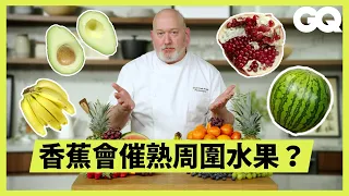 水果生活智慧王！怎麼保存才不容易壞？3秒鐘切完一盤葡萄？賣像最好的西瓜其實最不甜？主廚公開10種常見水果食用妙招｜GQ Taiwan