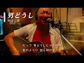 男どうし [ 杉田二郎 Cover ] アコギ弾き語り 歌詞付