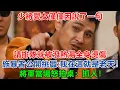 Download Lagu 少將愛女僅僅因說了一句「請排隊」就被潑熱湯，施暴者還公開挑釁：「我在這就是老天！」將軍當場怒拍桌：抓人！#大案紀實 #刑事案件 #案件解說